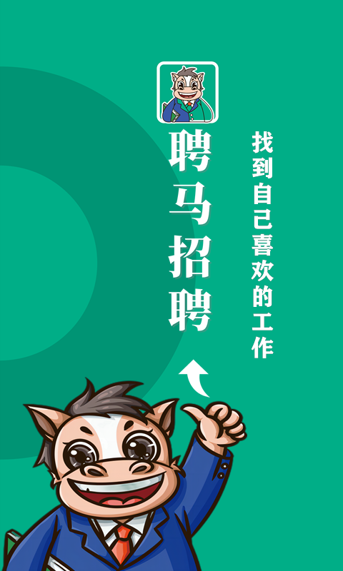 聘马招聘APP