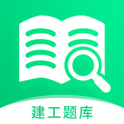 建造师历年真题app