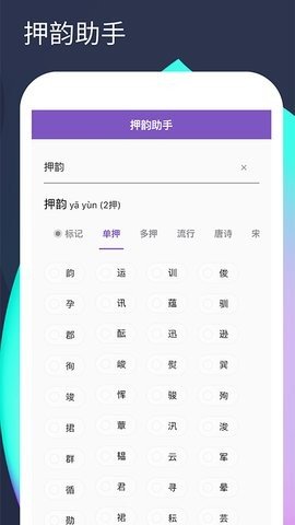 自动押韵生成器截图5