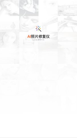 俊盈AI照片修复仪App安卓版截图3