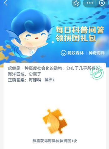 神奇海洋科普问答答案