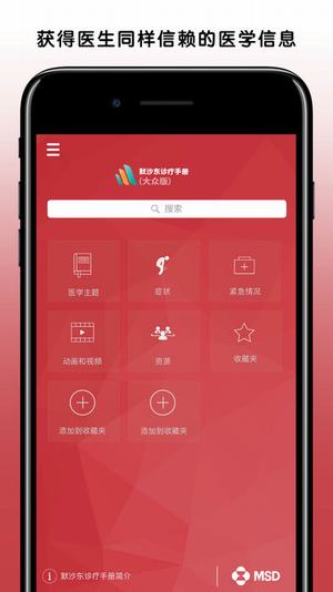 默沙东诊疗中文大众版截图5