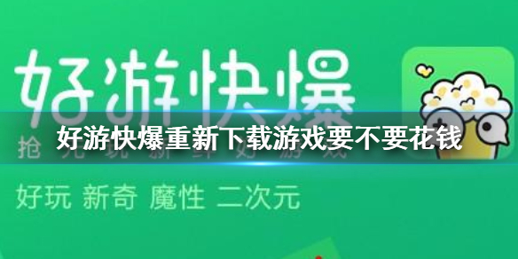 好游快爆删除重新下载游戏是否要花钱好游快爆重新下载游戏要不要花钱