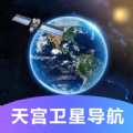 天宫卫星导航地图