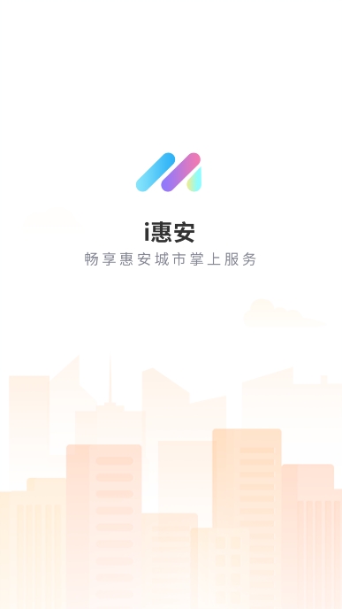 i惠安app官方版下载