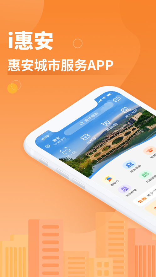 i惠安app官方版下载截图3