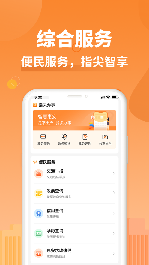 i惠安app官方版下载截图1