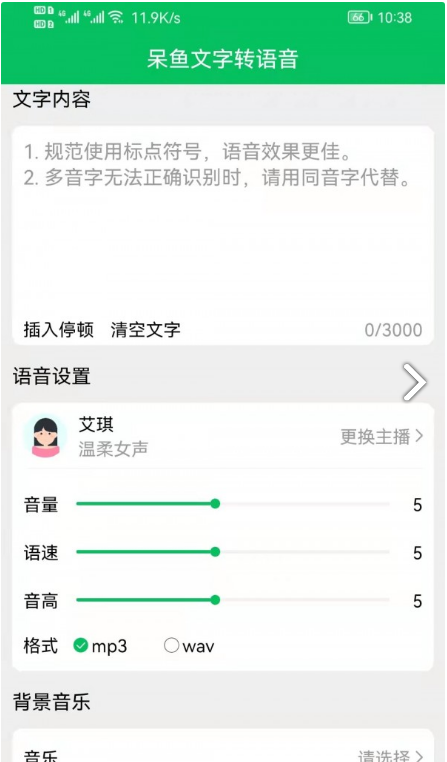 呆鱼文字转语音图4