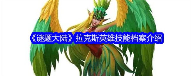 谜题大陆拉克斯英雄技能档案介绍