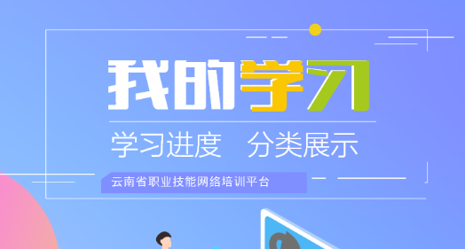 云南省职业技能培训通app官方版下载技能云南平台