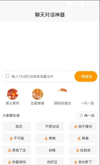 聊天对话回复神器app安卓版截图2