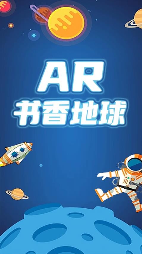 AR书香地球官方版图3