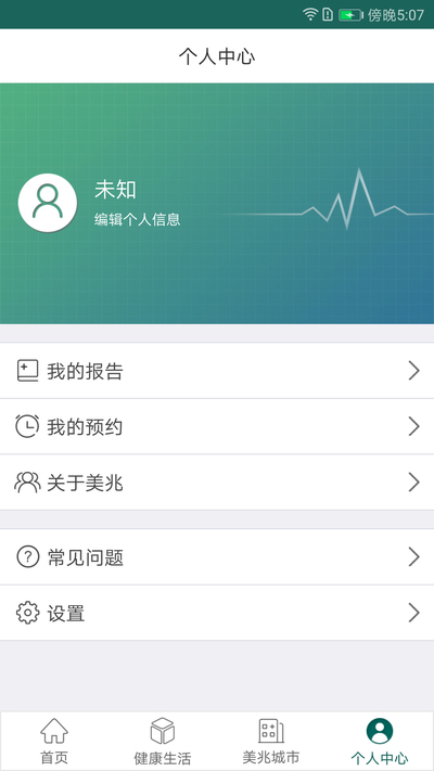 美兆健康app1.0.1安卓版图4