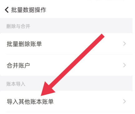 随手记app怎样导入其他账本账单随手记app导入标准账本数据方法