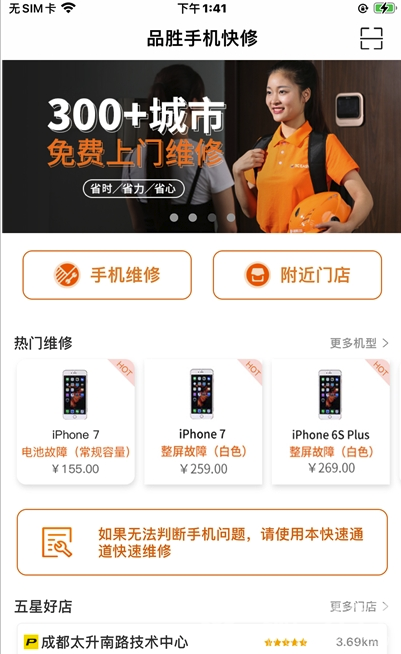 品胜手机快修连锁截图6