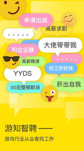 游知招聘APP最新版截图3