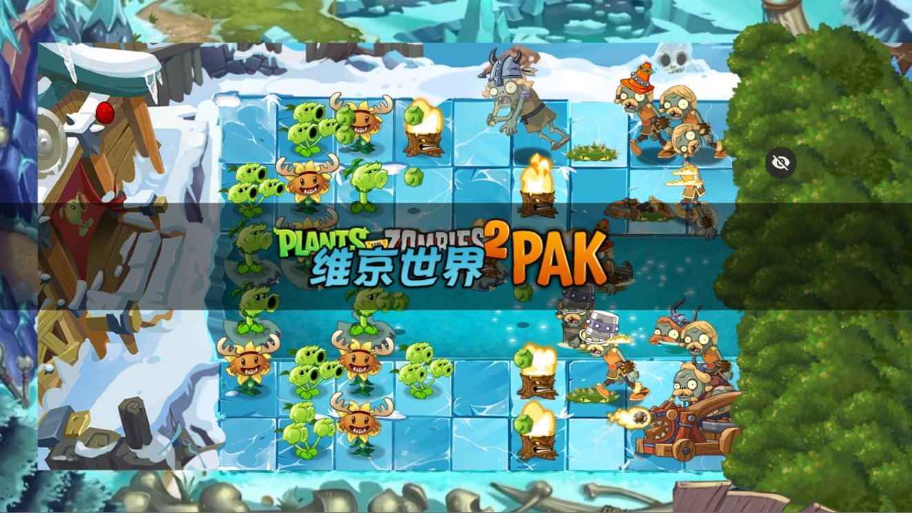 PvZ维京时代手机版第4张截图