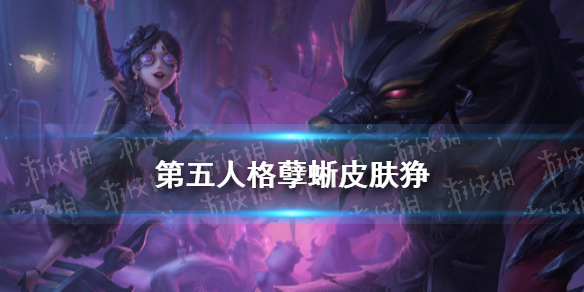 第五人格孽蜥皮肤狰怎么样十九赛季精华3孽蜥皮肤介绍