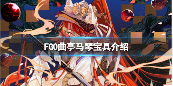 FGO曲亭马琴宝具介绍