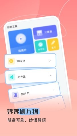 妙妙随身刷APP安卓版