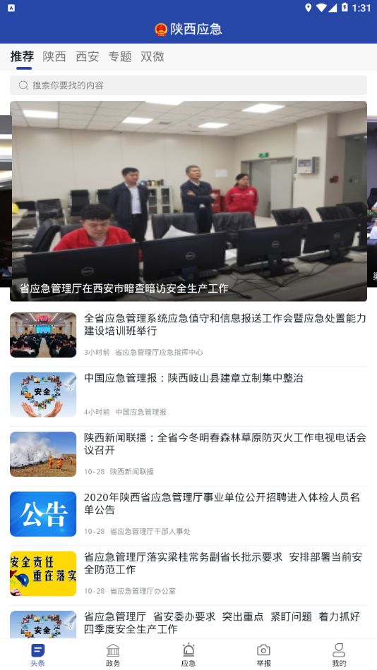 陕西应急app官方版
