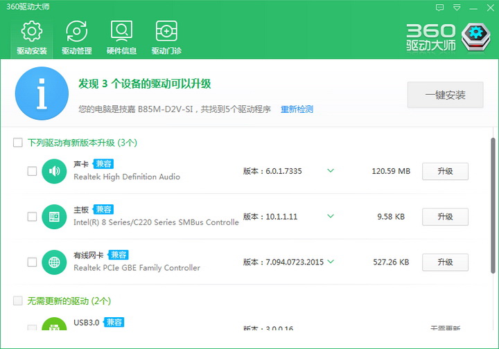 360驱动大师万能截图3