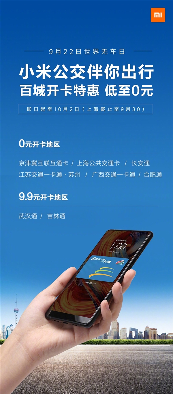 小米公交百城开卡特惠，支持多款小米手机