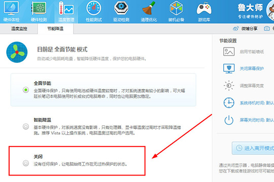 鲁大师电源方案怎么关闭关闭省电模式方法介绍