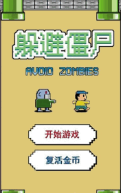 躲避僵尸截图2