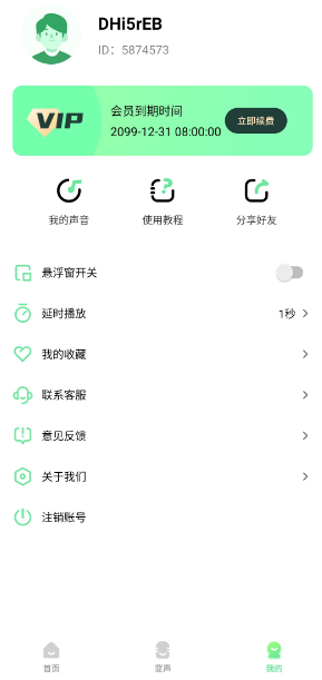 萌音变声器app安卓版下载图7