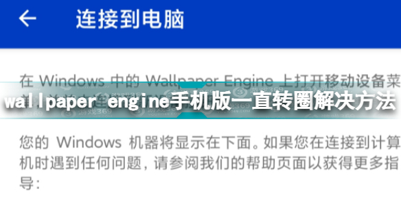 wallpaperengine手机版一直转圈解决方法wallpaper手机版转圈怎么办
