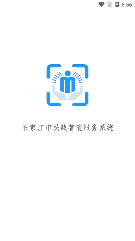 石家庄民政智能服务app最新版下载截图3