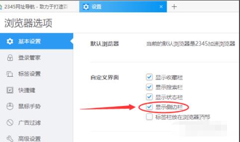 2345加速浏览器如何设置显示侧边栏2345加速浏览器设置显示侧边栏方法