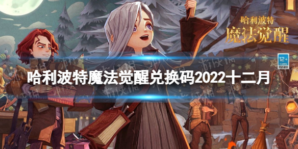 哈利波特魔法觉醒兑换码2022十二月最新兑换码