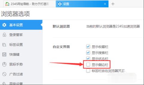2345加速浏览器如何设置显示侧边栏2345加速浏览器设置显示侧边栏方法