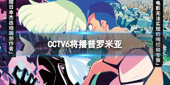 CCT将播普罗米亚普罗米亚8月27日CCT上映