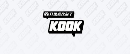 kook是什么软件kook是开黑啦吗