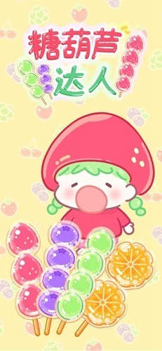 糖葫芦达人游戏有图3