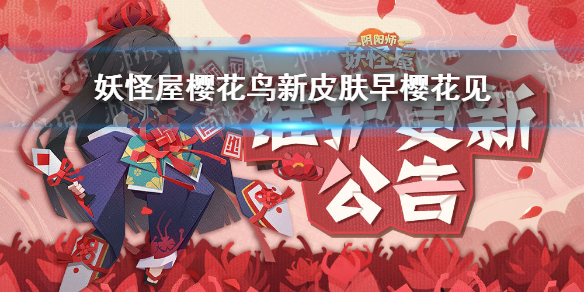 阴阳师妖怪屋樱花妖皮肤早樱花见怎么获得早樱花见获取方式