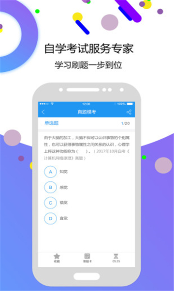 自考智题库本科截图3