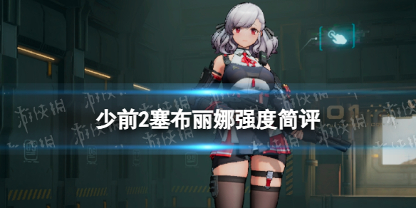 少女前线2追放塞布丽娜强度简评