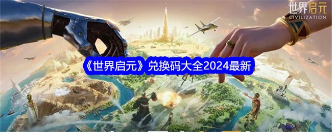 世界启元兑换码大全有哪些世界启元兑换码大全2024最新版