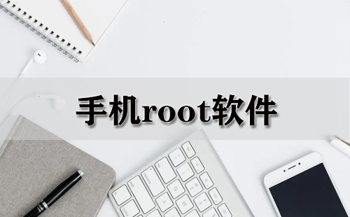 手机root软件大全