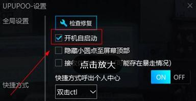 upupoo自启动不了怎么办UPUPOO设置开机自启动的方法