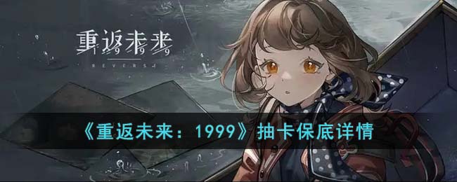 重返未来：1999抽卡保底详情