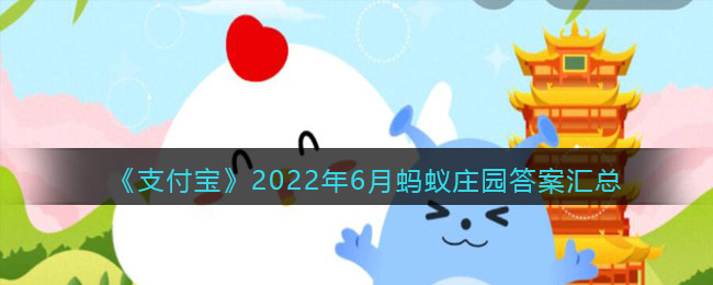 支付宝2022年6月蚂蚁庄园答案汇总