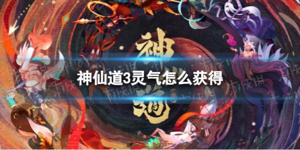 神仙道3灵气怎么获得