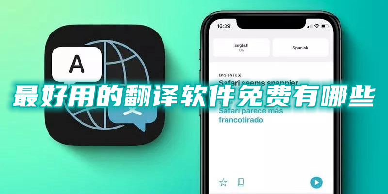 最好用的翻译软件免费有哪些翻译软件下载手机版免费推荐