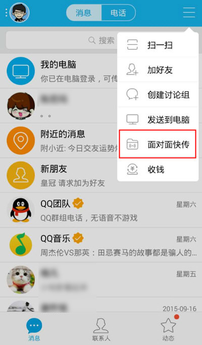 qq面对面快传怎么用qq面对面使用方法