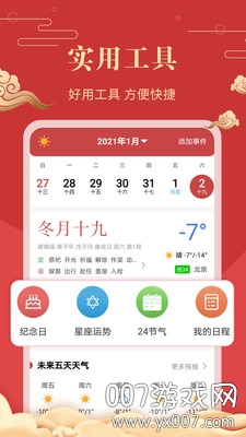 中华万年历老黄历查询App手机版图7